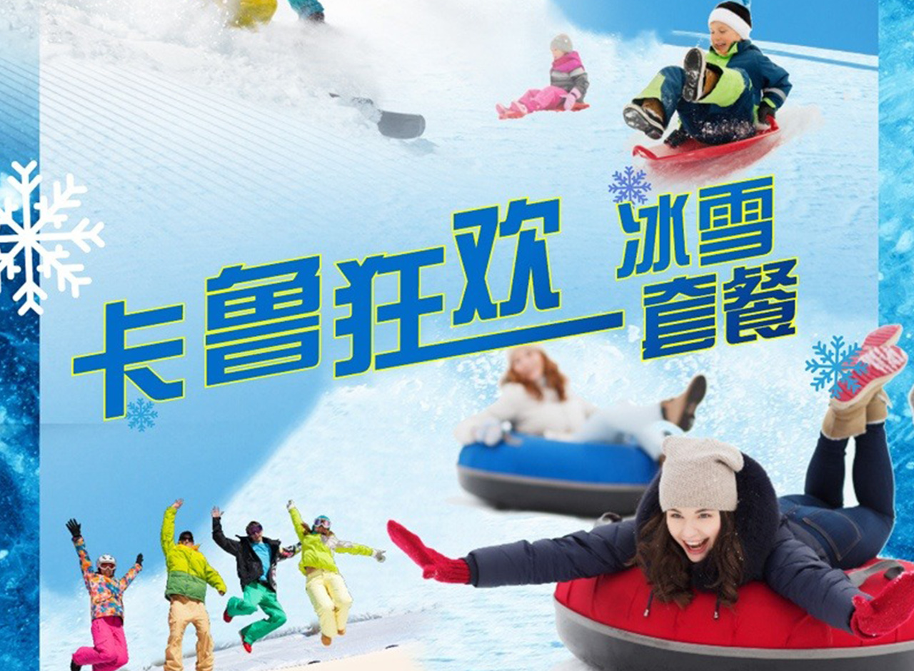 深圳觀瀾湖渡假酒店2天套票 -卡魯娛雪套餐